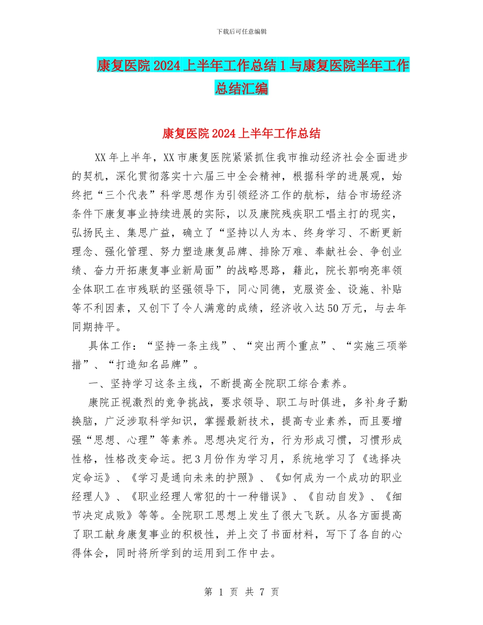 康复医院2024上半年工作总结1与康复医院半年工作总结汇编_第1页