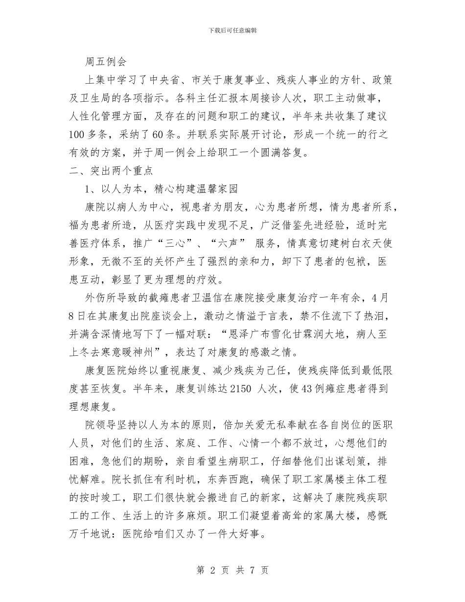 康复医院2024上半年工作总结1与康复医院半年工作总结汇编_第2页