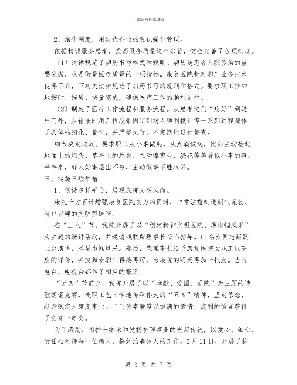 康复医院2024上半年工作总结1与康复医院半年工作总结汇编_第3页