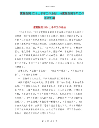 康复医院2024上半年工作总结1与康复医院半年工作总结汇编