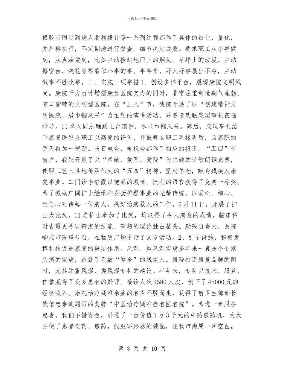 康复医院XX上半年工作总结与康复医院上半年工作总结(2)汇编_第3页