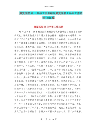 康复医院XX上半年工作总结与康复医院上半年工作总结(2)汇编