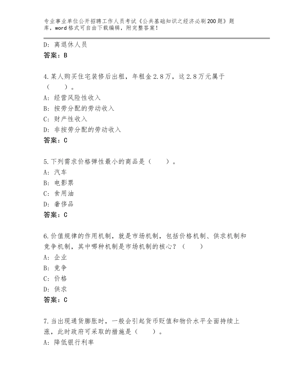 2024年海南省事业单位公开招聘工作人员考试《公共基础知识之经济必刷200题》题库及参考答案（轻巧夺冠）_第2页