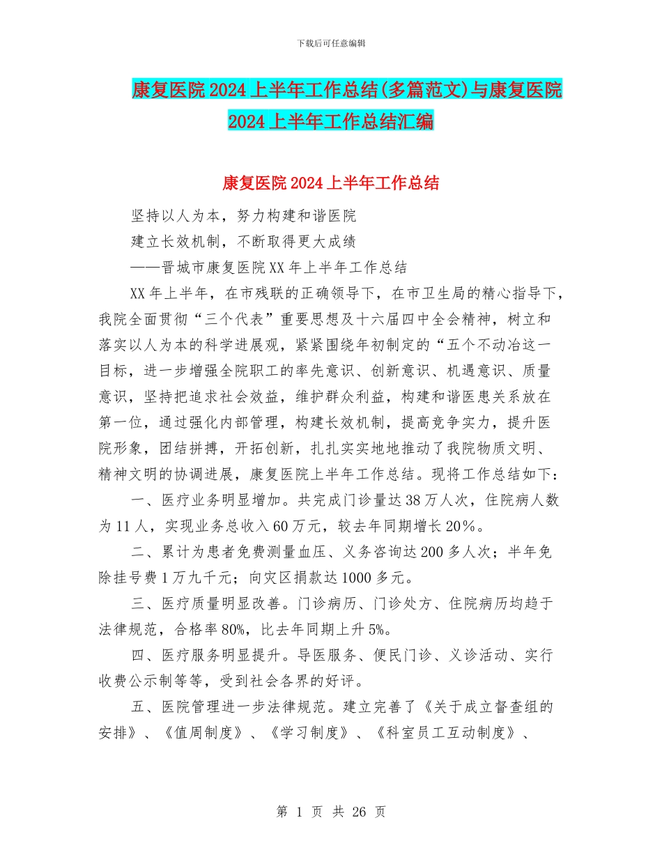 康复医院2024上半年工作总结与康复医院2024上半年工作总结汇编_第1页