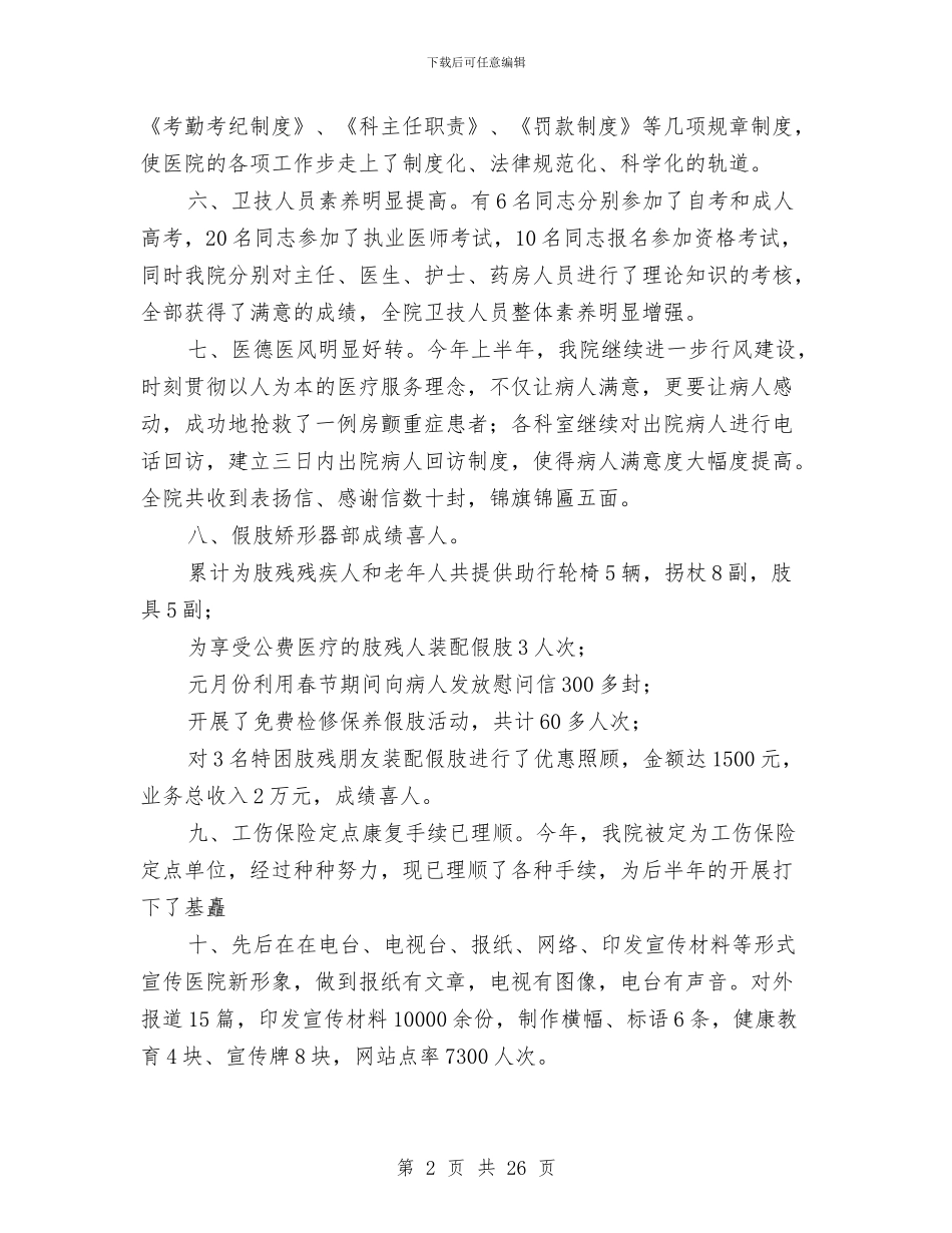 康复医院2024上半年工作总结与康复医院2024上半年工作总结汇编_第2页