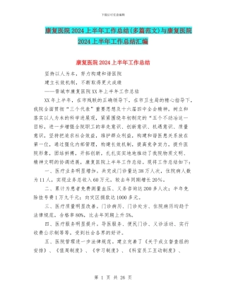 康复医院2024上半年工作总结与康复医院2024上半年工作总结汇编