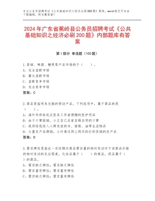 2024年广东省蕉岭县公务员招聘考试《公共基础知识之经济必刷200题》内部题库有答案