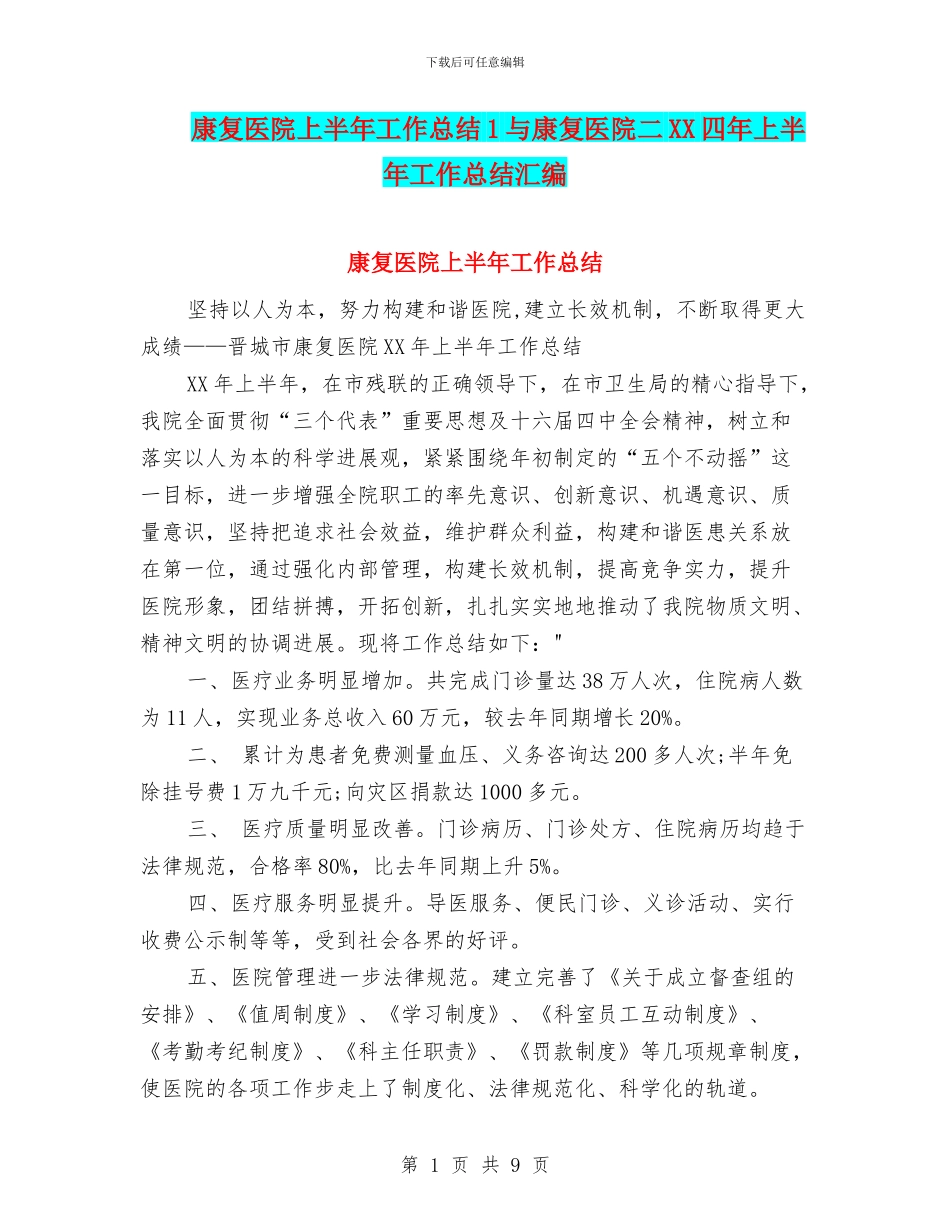 康复医院上半年工作总结1与康复医院二XX四年上半年工作总结汇编_第1页
