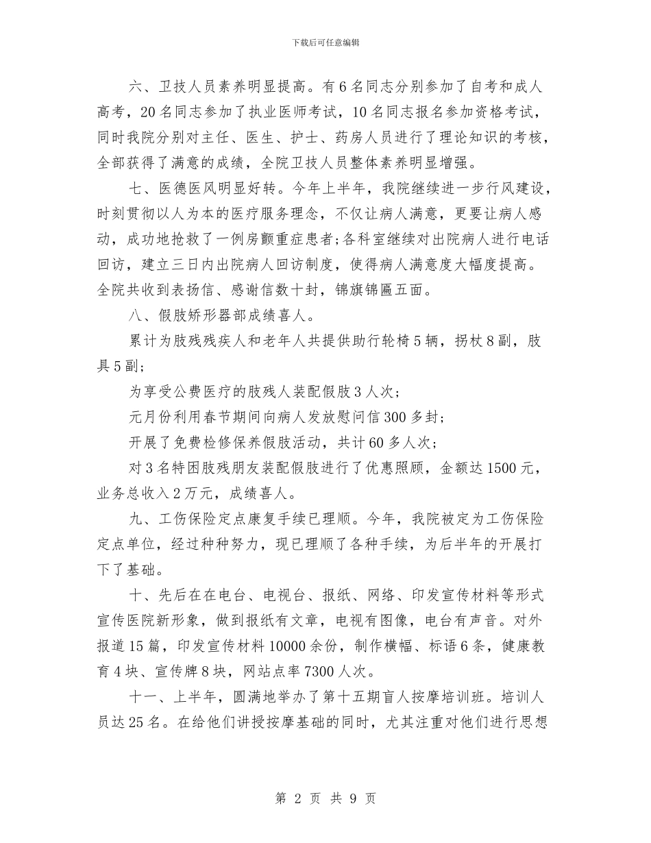 康复医院上半年工作总结1与康复医院二XX四年上半年工作总结汇编_第2页
