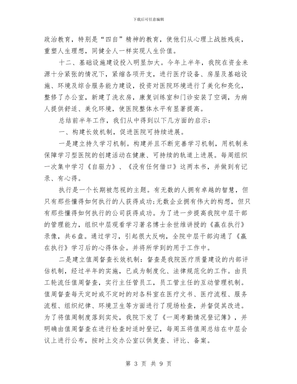 康复医院上半年工作总结1与康复医院二XX四年上半年工作总结汇编_第3页
