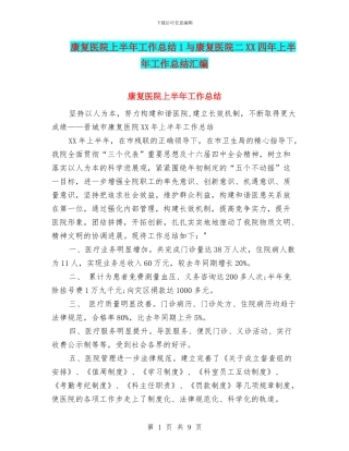 康复医院上半年工作总结1与康复医院二XX四年上半年工作总结汇编