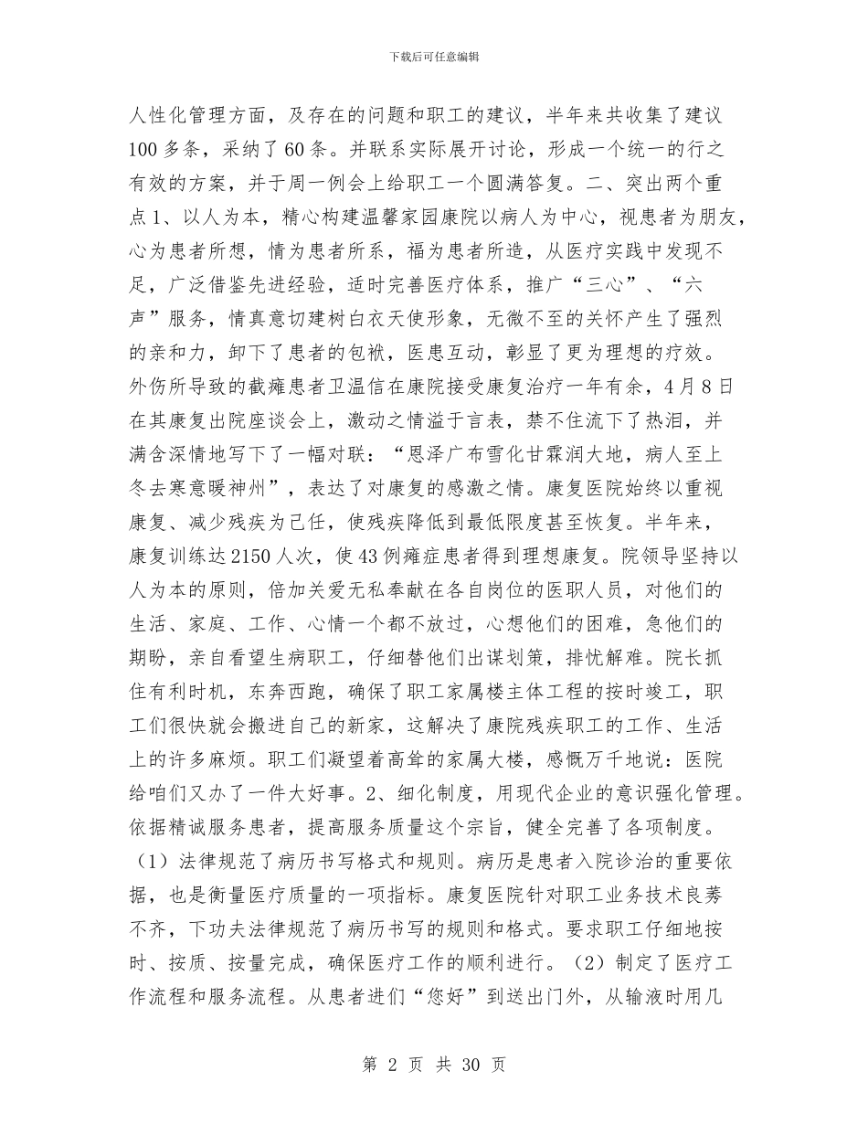 康复医院XX上半年工作总结与康复医院上半年工作总结汇编.doc_第2页