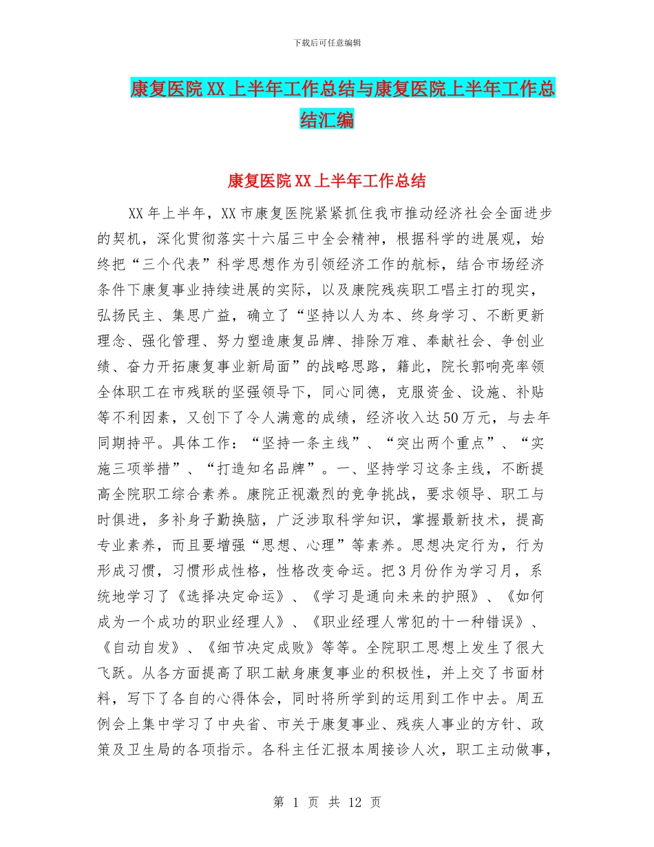 康复医院XX上半年工作总结与康复医院上半年工作总结汇编_第1页