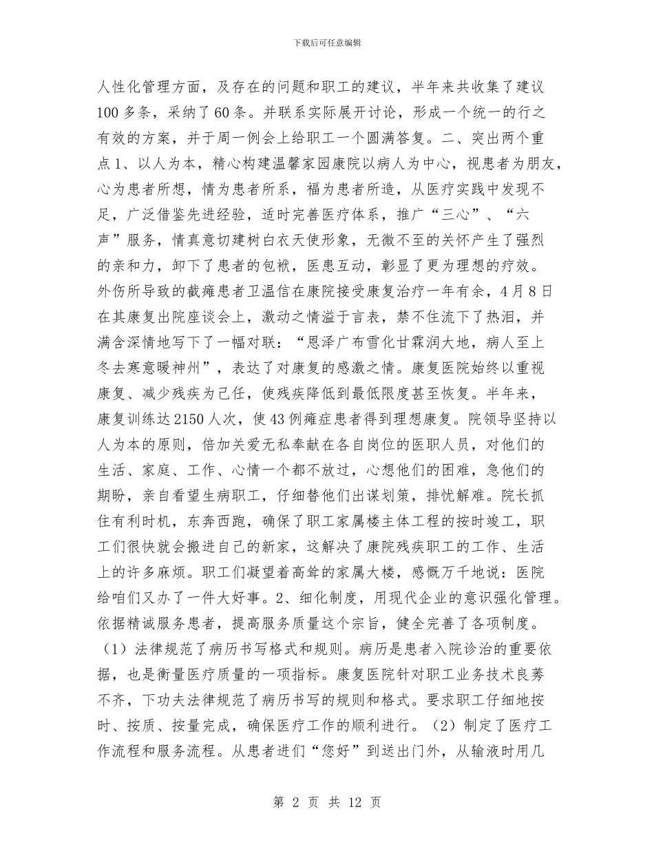 康复医院XX上半年工作总结与康复医院上半年工作总结汇编_第2页
