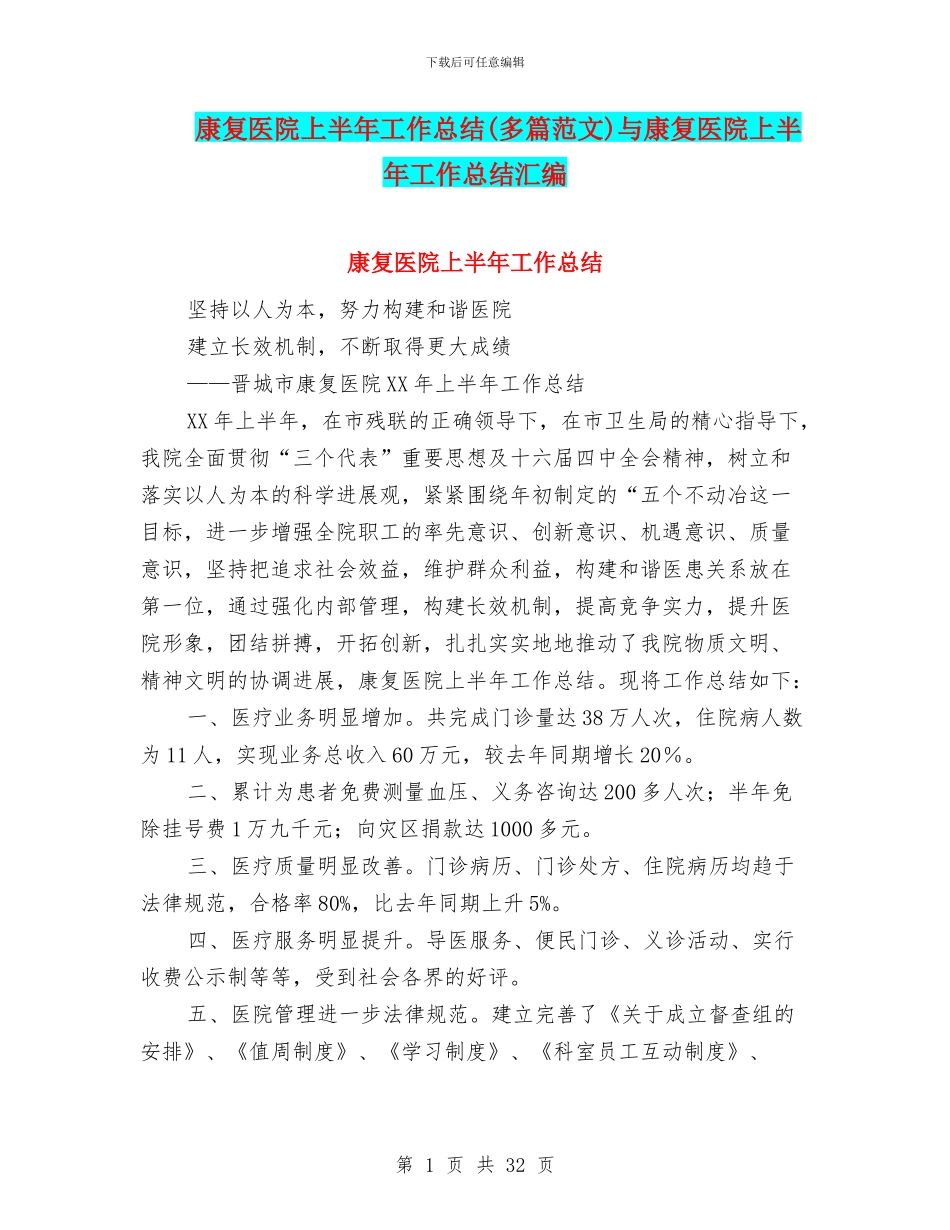 康复医院上半年工作总结与康复医院上半年工作总结汇编_第1页