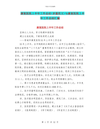 康复医院上半年工作总结与康复医院上半年工作总结汇编