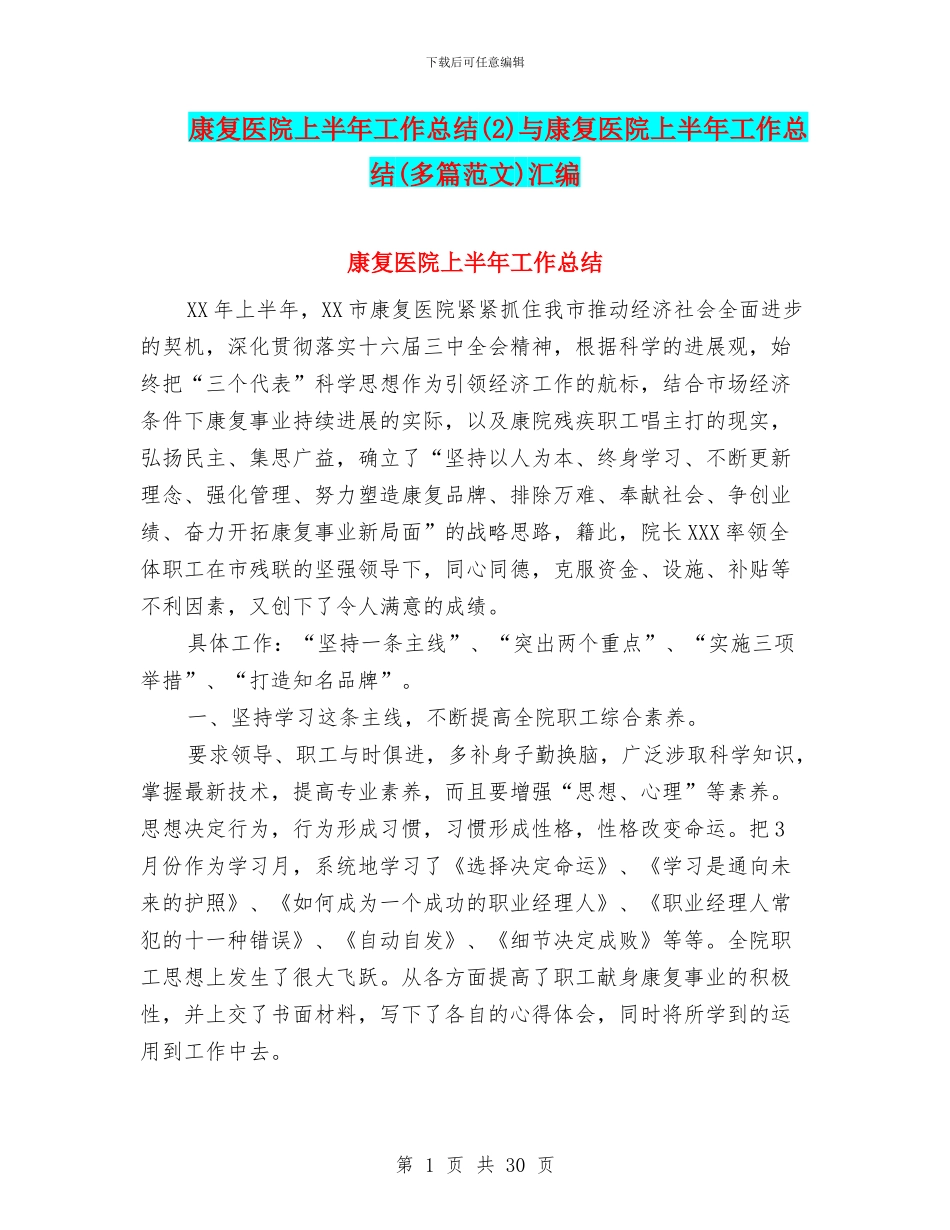 康复医院上半年工作总结与康复医院上半年工作总结(多篇范文)汇编_第1页