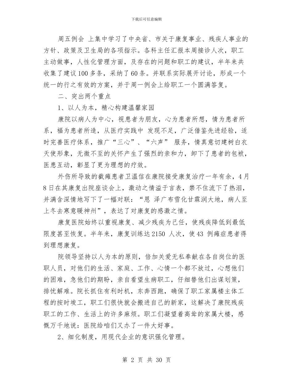 康复医院上半年工作总结与康复医院上半年工作总结(多篇范文)汇编_第2页