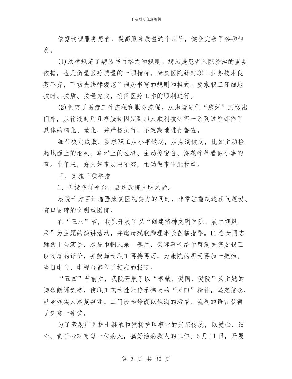 康复医院上半年工作总结与康复医院上半年工作总结(多篇范文)汇编_第3页