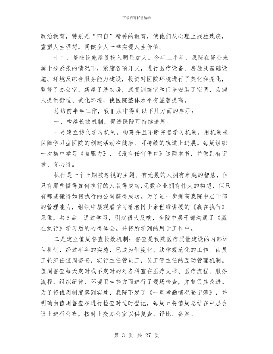 康复医院上半年工作总结1与康复医院业务工作总结汇编_第3页