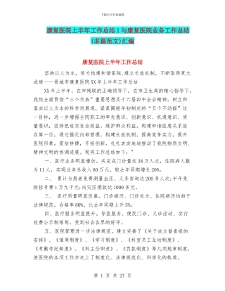 康复医院上半年工作总结1与康复医院业务工作总结汇编