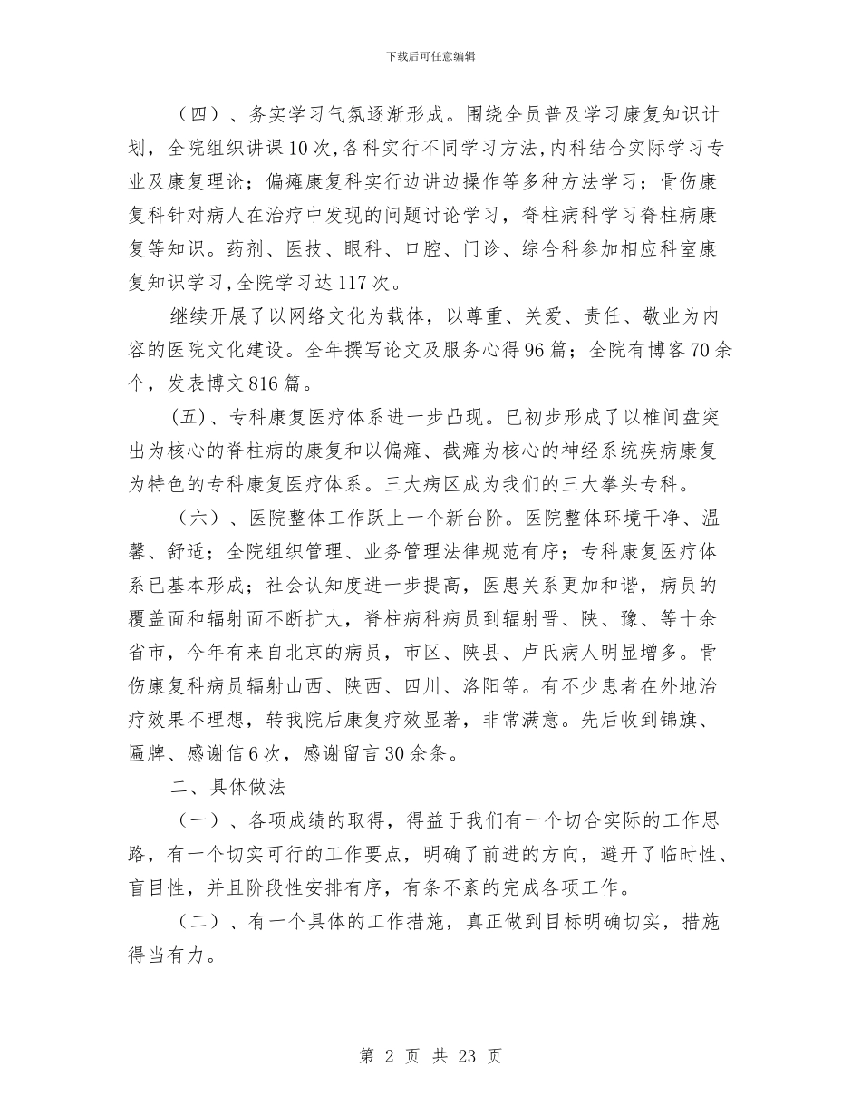 康复医院业务工作总结与康复医院业务工作总结汇编_第2页