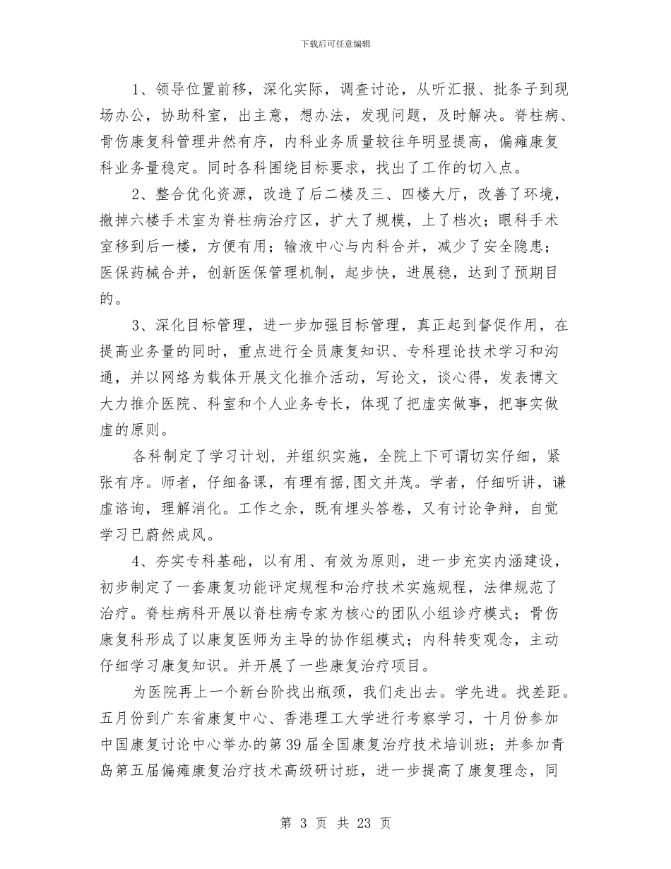 康复医院业务工作总结与康复医院业务工作总结汇编_第3页