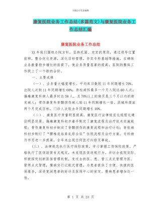 康复医院业务工作总结与康复医院业务工作总结汇编