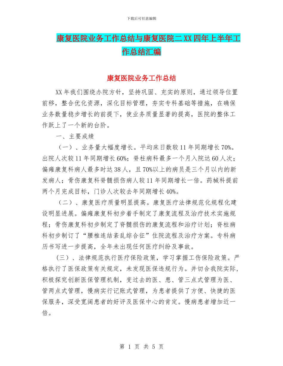 康复医院业务工作总结与康复医院二XX四年上半年工作总结汇编_第1页