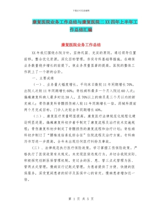 康复医院业务工作总结与康复医院二XX四年上半年工作总结汇编