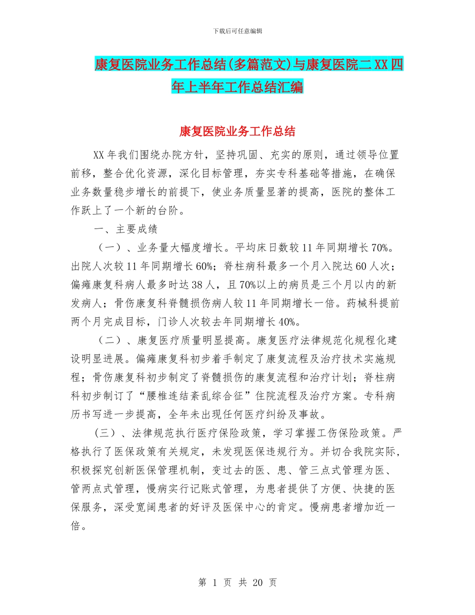 康复医院业务工作总结与康复医院二XX四年上半年工作总结汇编.doc_第1页