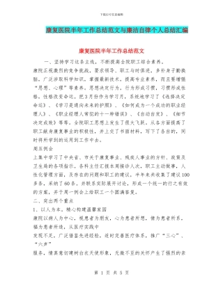 康复医院半年工作总结范文与廉洁自律个人总结汇编