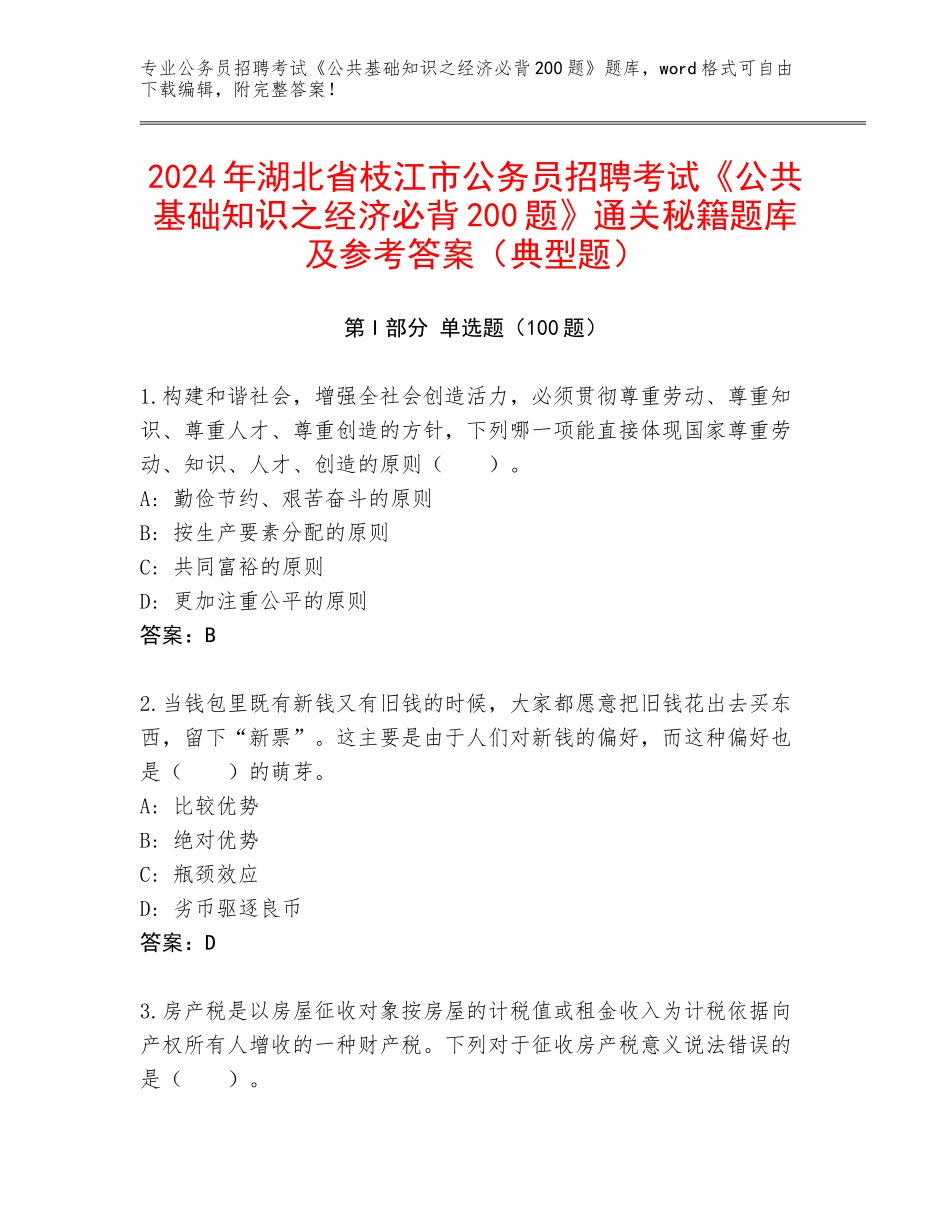 2024年湖北省枝江市公务员招聘考试《公共基础知识之经济必背200题》通关秘籍题库及参考答案（典型题）_第1页