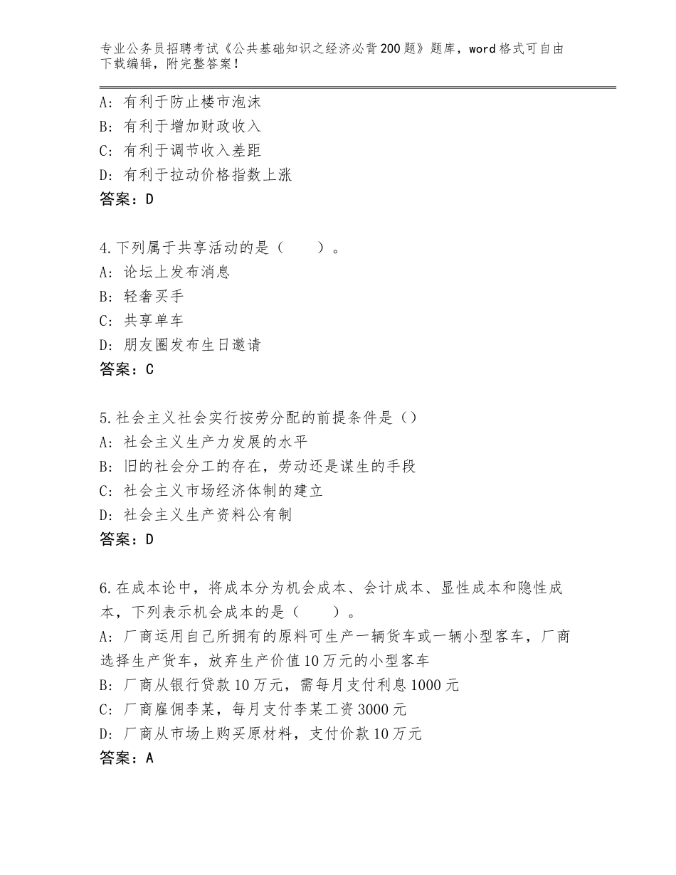 2024年湖北省枝江市公务员招聘考试《公共基础知识之经济必背200题》通关秘籍题库及参考答案（典型题）_第2页
