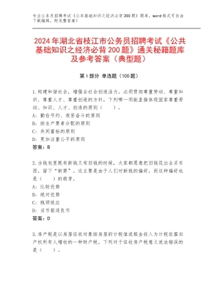 2024年湖北省枝江市公务员招聘考试《公共基础知识之经济必背200题》通关秘籍题库及参考答案（典型题）
