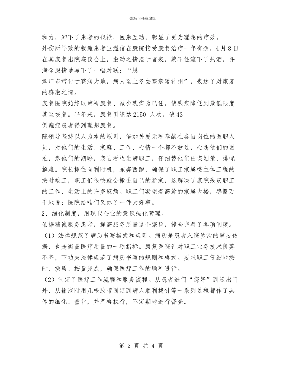 康复医院半年工作总结范文与廉政建设工作总结汇编_第2页