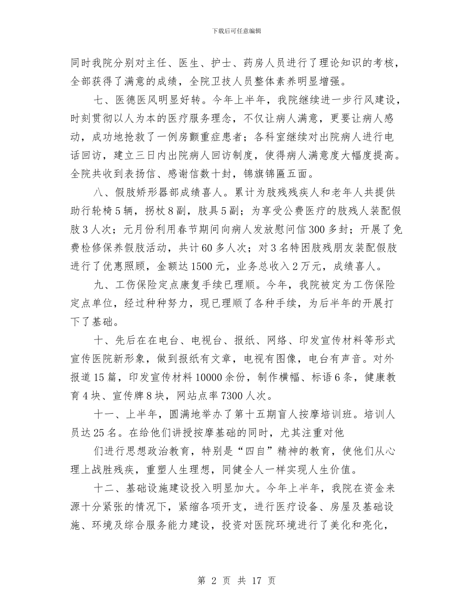 康复医院的上半年工作总结与康复科康复医疗试点工作总结汇编_第2页