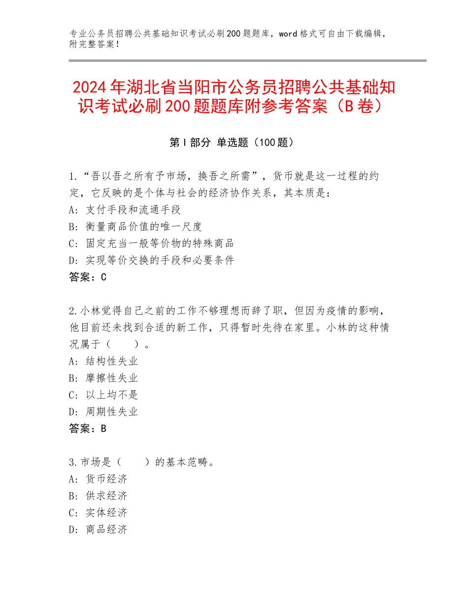 2024年湖北省当阳市公务员招聘公共基础知识考试必刷200题题库附参考答案（B卷）_第1页