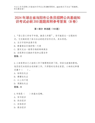 2024年湖北省当阳市公务员招聘公共基础知识考试必刷200题题库附参考答案（B卷）