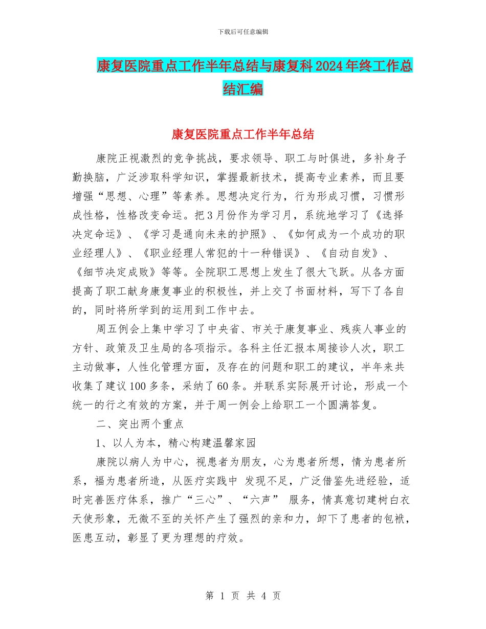 康复医院重点工作半年总结与康复科2024年终工作总结汇编_第1页