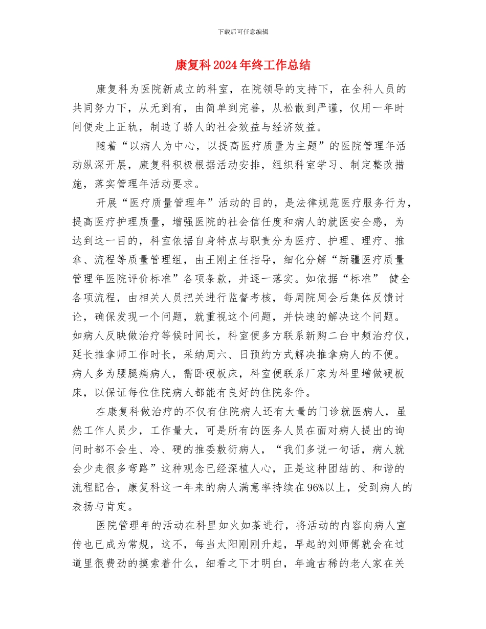 康复医院重点工作半年总结与康复科2024年终工作总结汇编_第3页