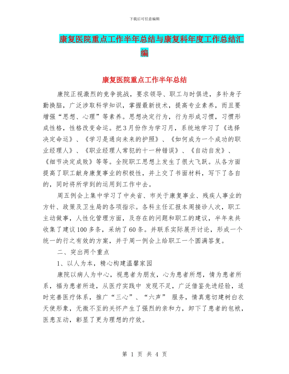 康复医院重点工作半年总结与康复科年度工作总结汇编_第1页