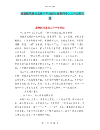 康复医院重点工作半年总结与康复科个人工作总结汇编