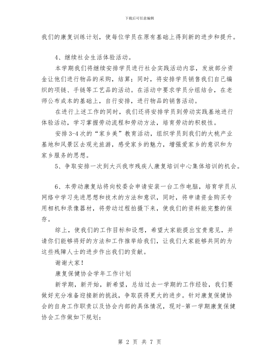 康复工作计划2篇与康复科护理工作计划表格汇编_第2页
