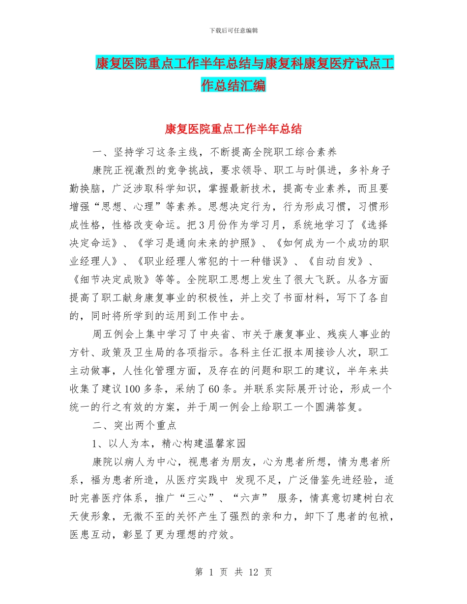 康复医院重点工作半年总结与康复科康复医疗试点工作总结汇编_第1页