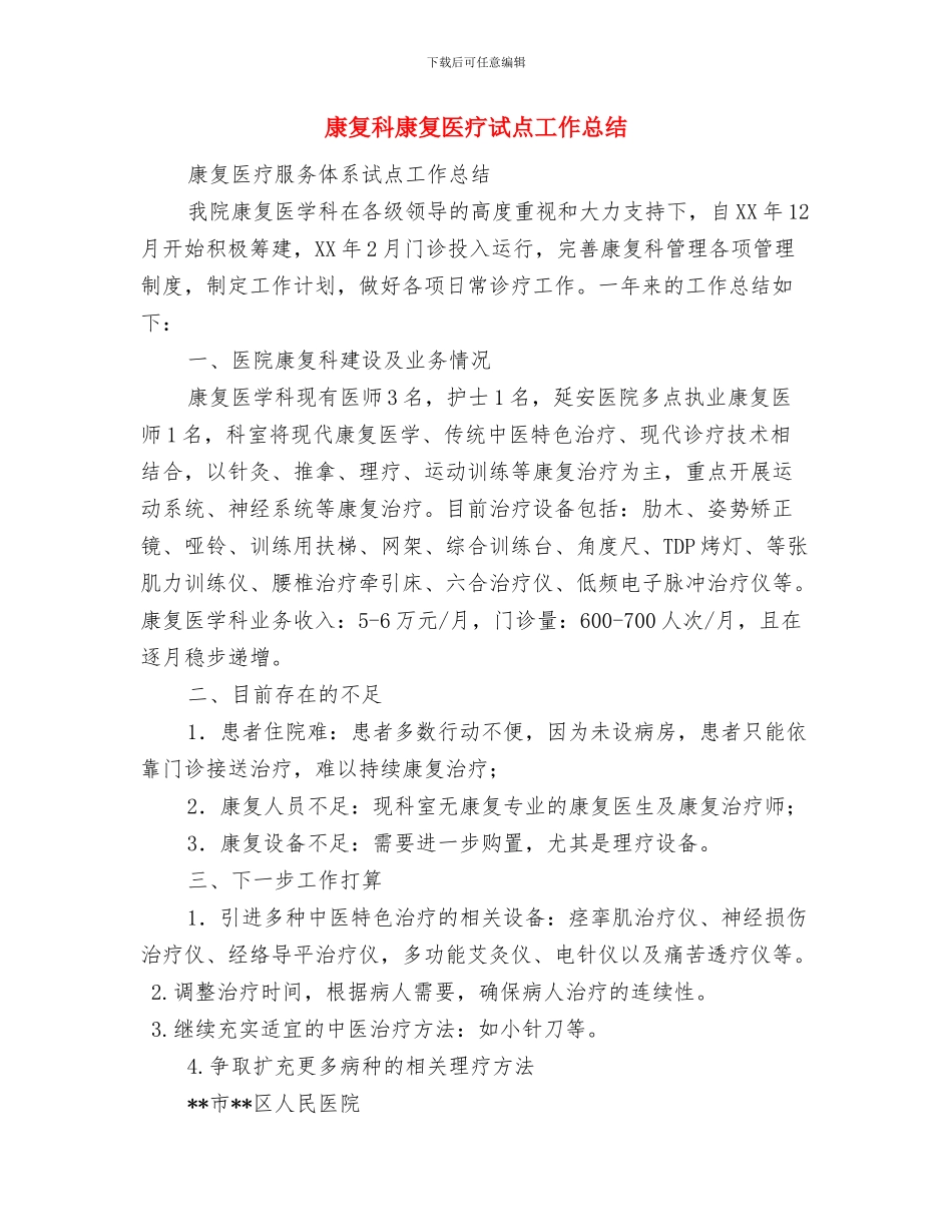 康复医院重点工作半年总结与康复科康复医疗试点工作总结汇编_第3页