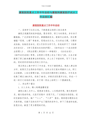 康复医院重点工作半年总结与康复科康复医疗试点工作总结汇编