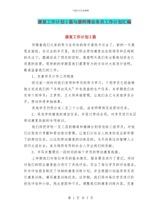 康复工作计划2篇与康师傅业务员工作计划汇编