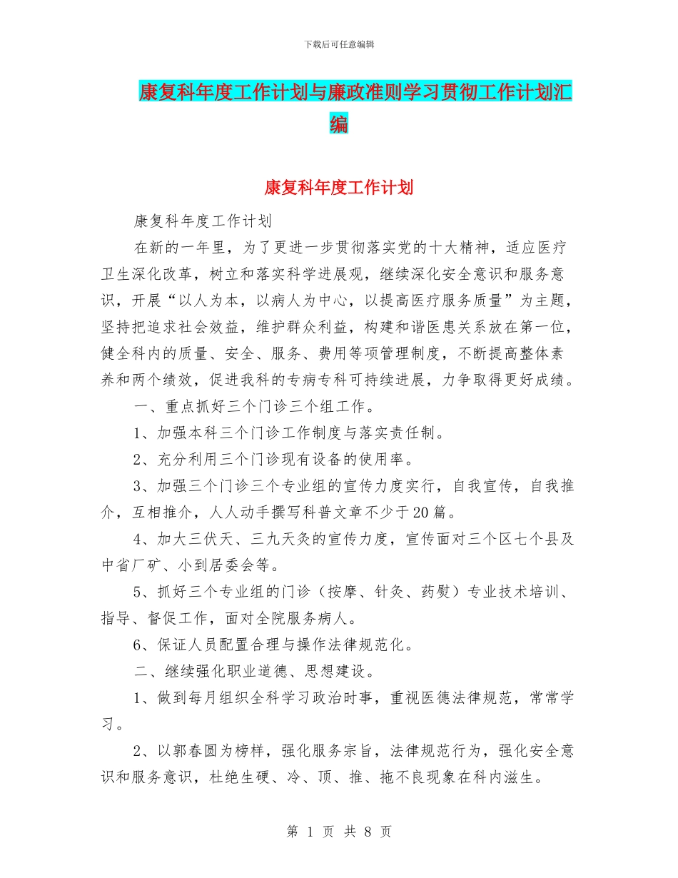 康复科年度工作计划与廉政准则学习贯彻工作计划汇编_第1页