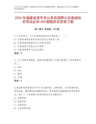 2024年福建省漳平市公务员招聘公共基础知识考试必背200题题库含答案下载